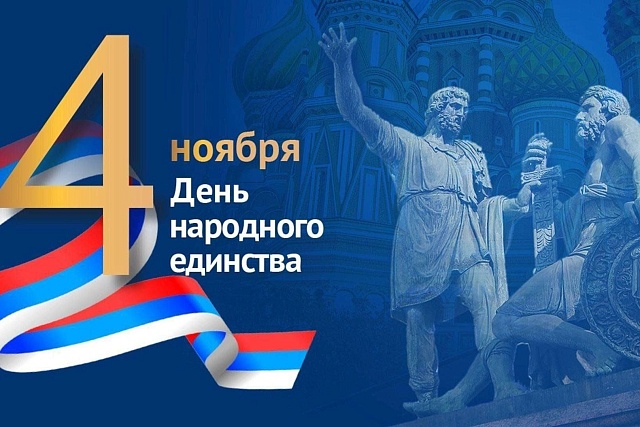 С Днем народного единства! С Днем народного единства!